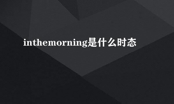 inthemorning是什么时态