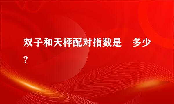 双子和天枰配对指数是 多少?
