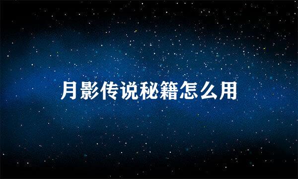 月影传说秘籍怎么用