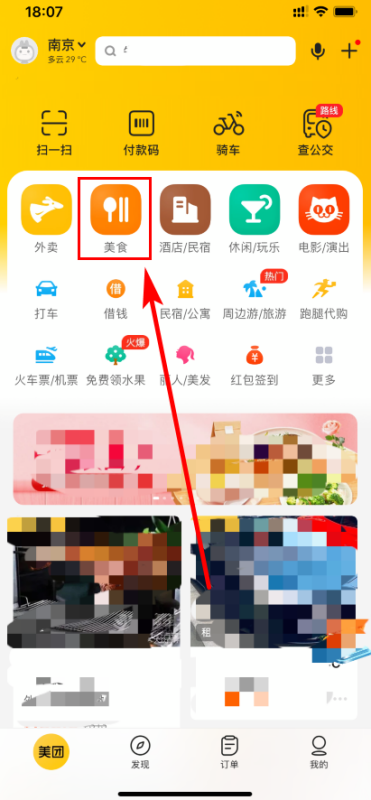 美团上怎么预定桌位，然后去餐厅吃饭呢？