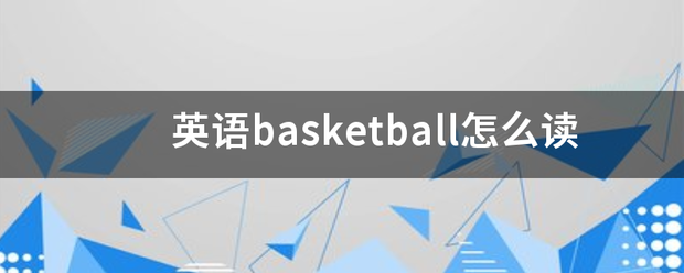 英语端极何介述高了basketball怎么读
