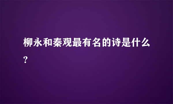 柳永和秦观最有名的诗是什么?