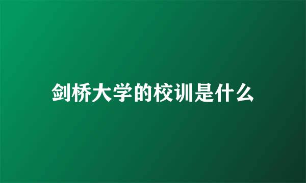 剑桥大学的校训是什么