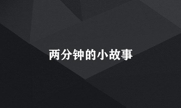两分钟的小故事