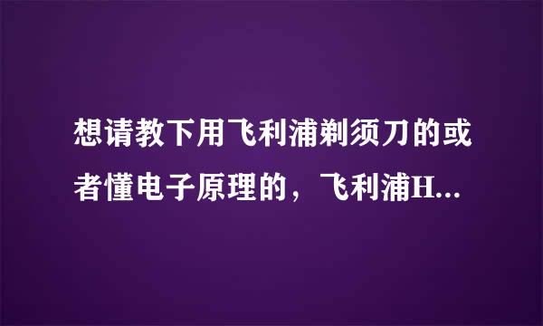 想请教下用飞利浦剃须刀的或者懂电子原理的，飞利浦HQ6070的电池和充电器的问题的问题？