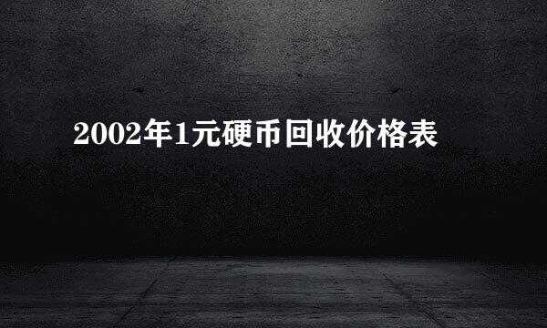 2002年1元硬币回收价格表