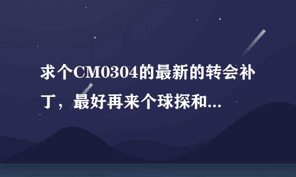 求个CM0304的最新的转会补丁，最好再来个球探和修改工具。 100分拿走