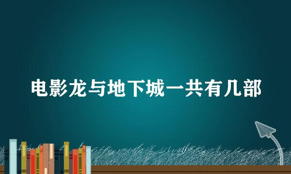 电影龙与地下城一共有几部