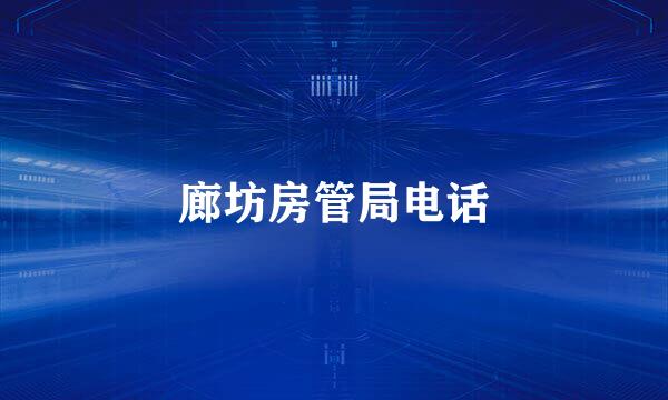 廊坊房管局电话