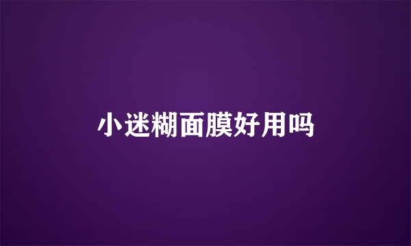 小迷糊面膜好用吗