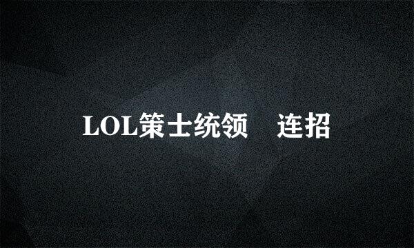 LOL策士统领 连招