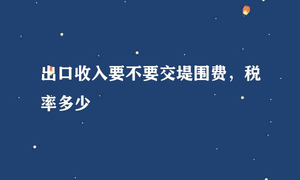 出口收入要不要交堤围费，税率多少