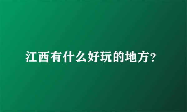 江西有什么好玩的地方？