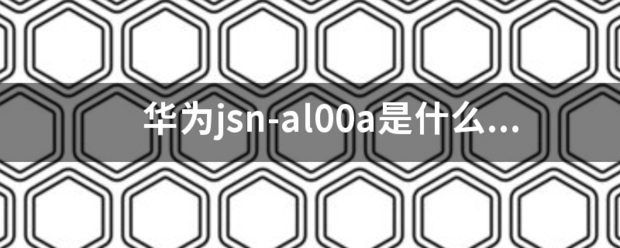 华为jsn-al00a是什么型号