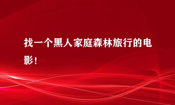 找一个黑人家庭森林旅行的电影！