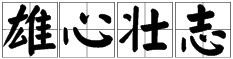 “雄心壮志”的近义词有哪些？