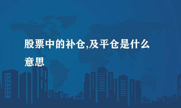 股票中的补仓,及平仓是什么意思