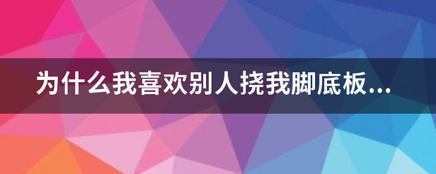 为什么我喜欢别人挠我脚底板