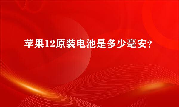 苹果12原装电池是多少毫安？