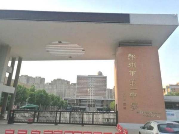 郑州一中高中部地址