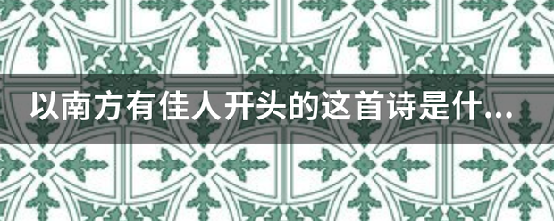 以南方有佳人开头的这首诗是什么？