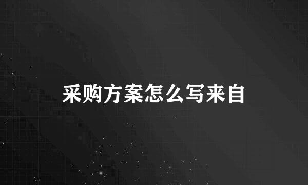 采购方案怎么写来自