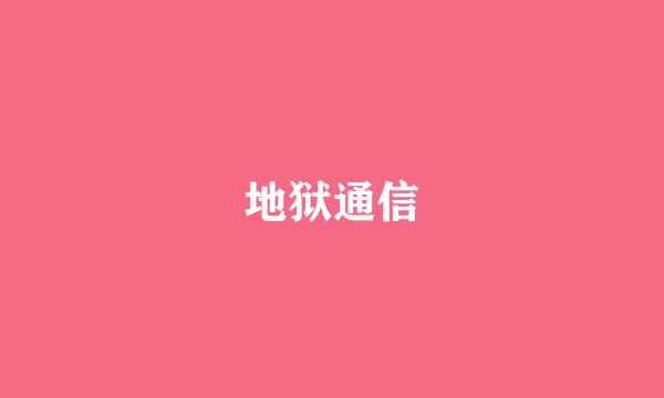 地狱通信