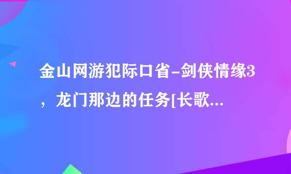 金山网游犯际口省-剑侠情缘3，龙门那边的任务[长歌诗文暗箱藏]的解法!