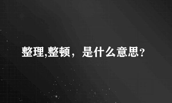 整理,整顿，是什么意思？