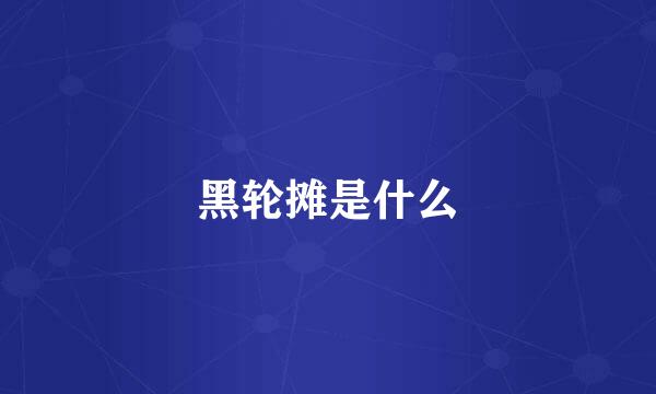 黑轮摊是什么