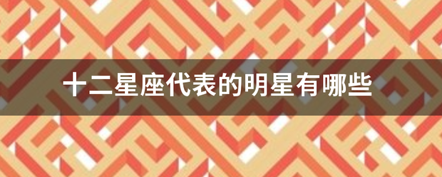 十二星座代表的明核常深星有哪些