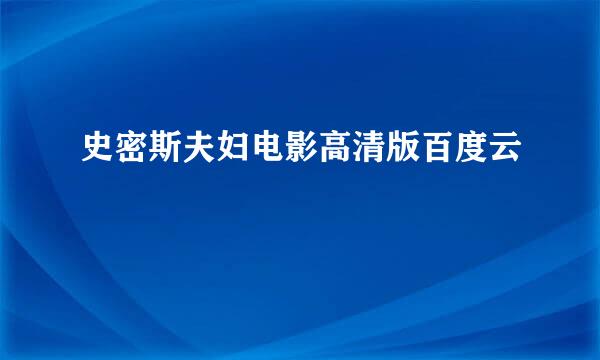 史密斯夫妇电影高清版百度云