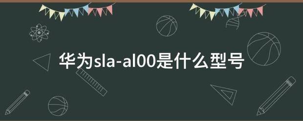 华为sla饭我例音要-al00是什么型号