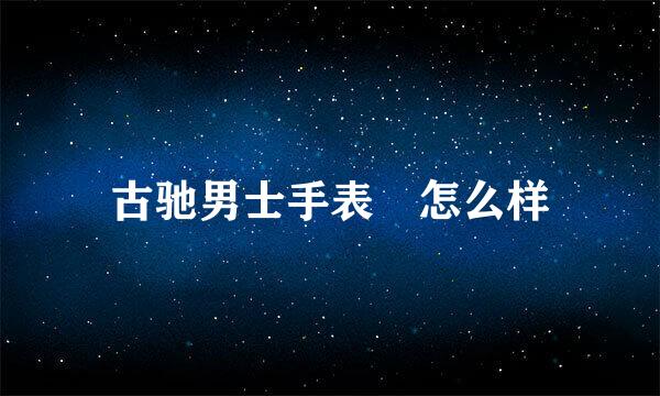 古驰男士手表 怎么样