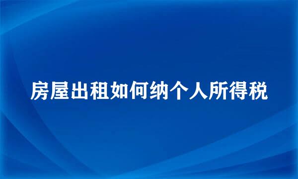 房屋出租如何纳个人所得税