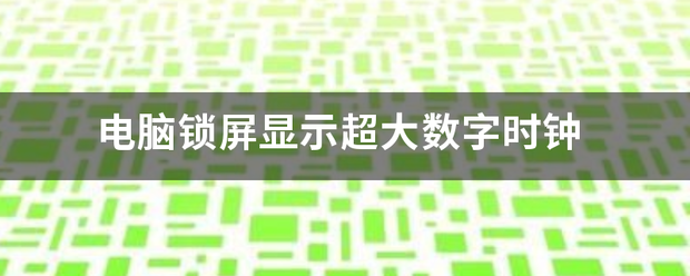 电脑锁屏显示超大数字时钟