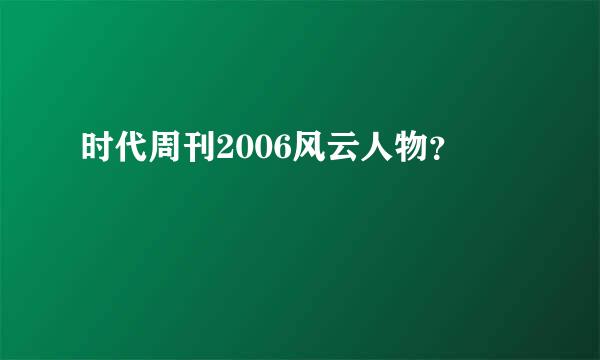 时代周刊2006风云人物？