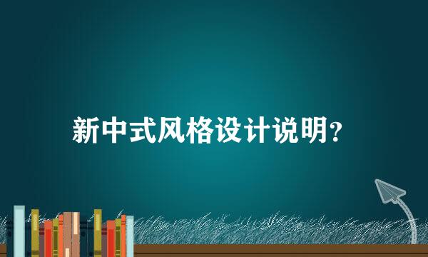 新中式风格设计说明？