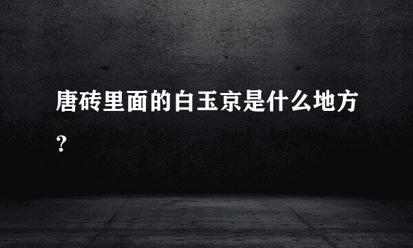 唐砖里面的白玉京是什么地方？