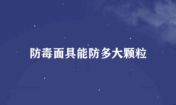 防毒面具能防多大颗粒