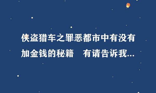 侠盗猎车之罪恶都市中有没有加金钱的秘籍 有请告诉我 谢谢！