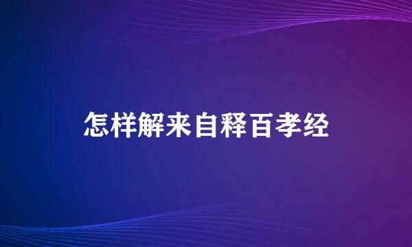 怎样解来自释百孝经