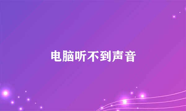 电脑听不到声音