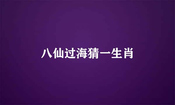 八仙过海猜一生肖