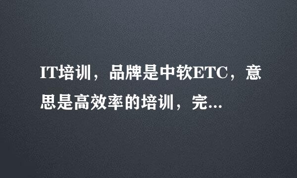 IT培训，品牌是中软ETC，意思是高效率的培训，完成学员就来自业，求广告语