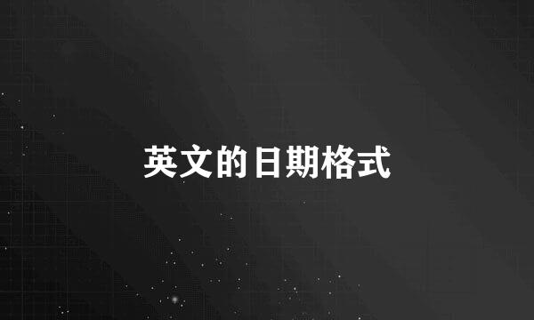 英文的日期格式