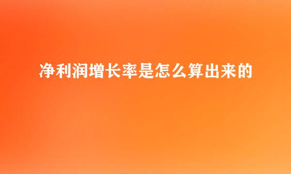 净利润增长率是怎么算出来的
