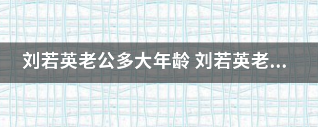 刘若英老公多大年龄
