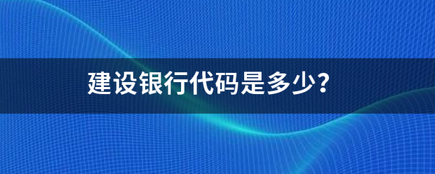 建设银行代码是多少？