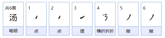 汤字开头的组词